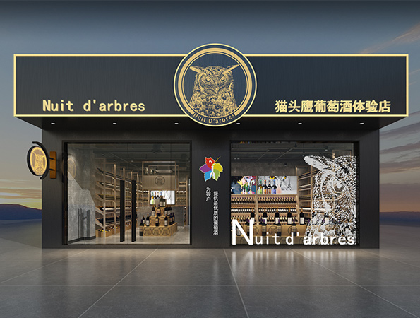 80㎡工业风红酒店123656的网站怎么开www_日博365wWW133562_365体育投注注册设计 | 猫头鹰葡萄酒