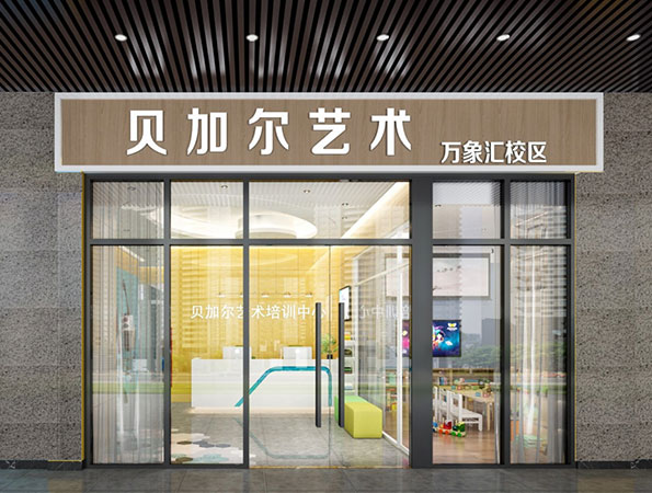 150平米艺术教育培训123656的网站怎么开www_日博365wWW133562_365体育投注注册设计 | 贝加尔艺术